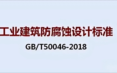 仙桃《工业建筑防腐蚀设计标准》（GB/T50046-2018）