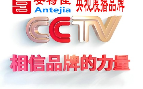 仙桃喜邦地坪-安特佳防腐涂料荣登CCTV央视展播