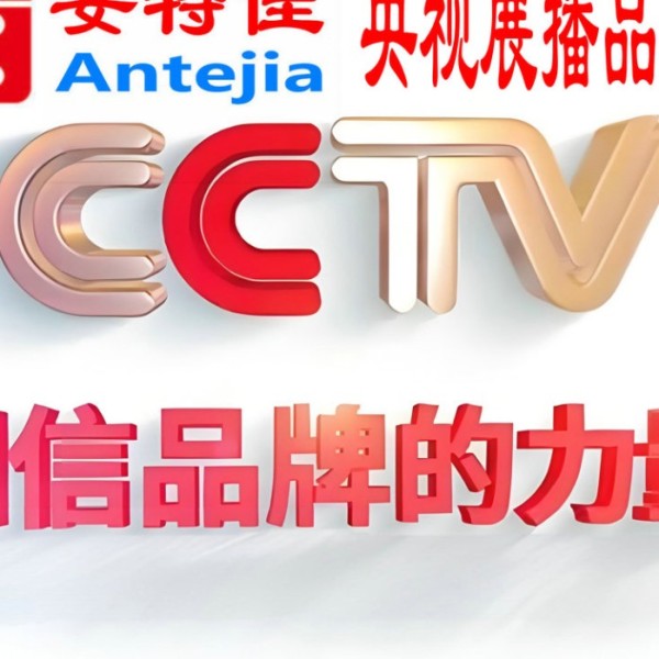 仙桃喜邦地坪-安特佳防腐涂料荣登CCTV央视展播