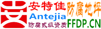 安特佳®耐固®仙桃防腐地坪